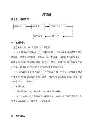 人教版高中数学教案《流程图》.doc