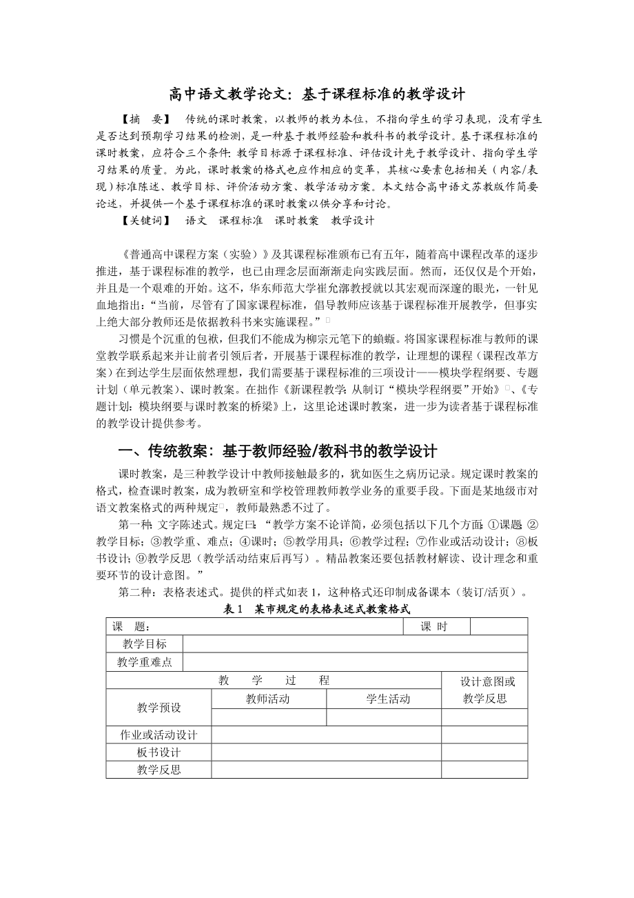 高中语文教学论文：基于课程标准的教学设计.doc_第1页