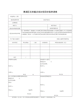 黄浦区支持重点培训项目补贴申请表.docx