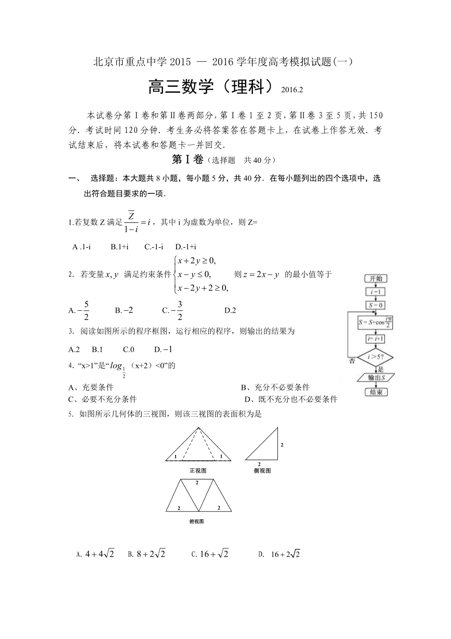 北京市重点中学高三高考模拟试题(理科)数学.doc_第1页