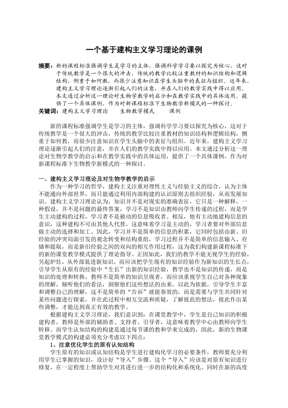 高中生物论文：一个基于建构主义学习理论的课例.doc_第1页