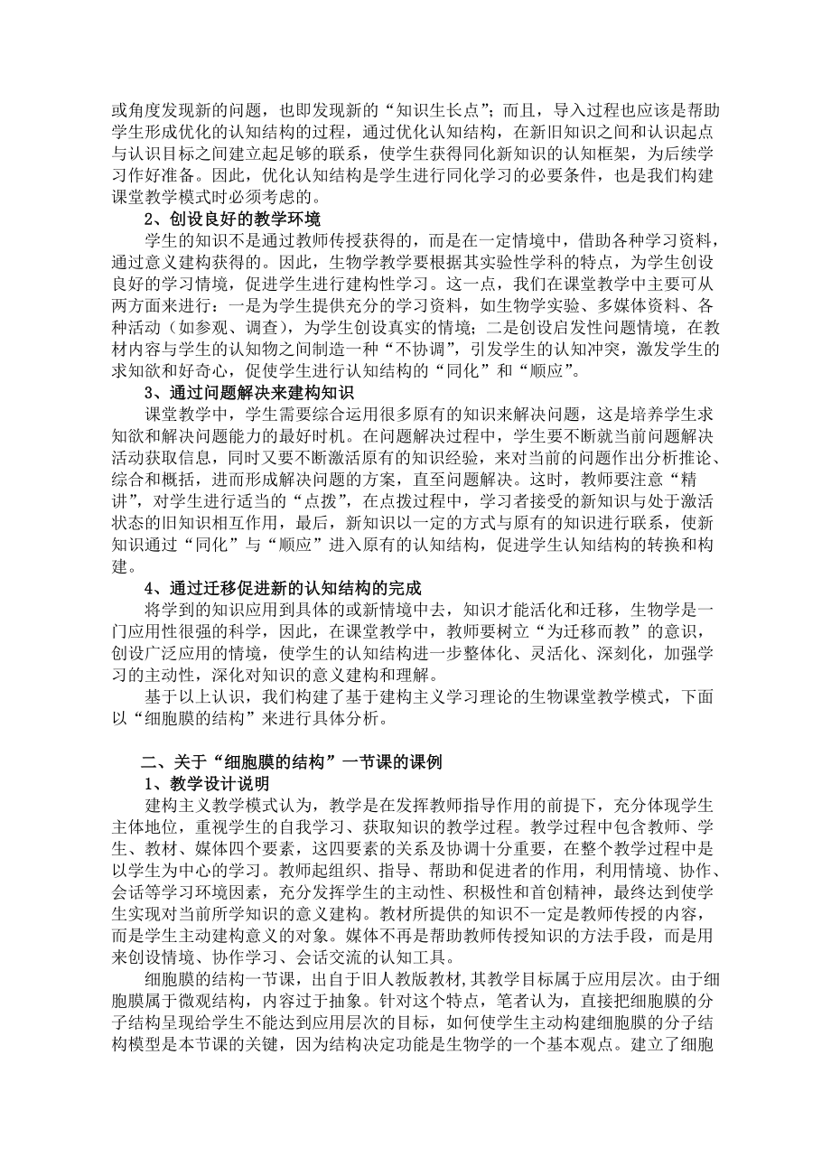 高中生物论文：一个基于建构主义学习理论的课例.doc_第2页