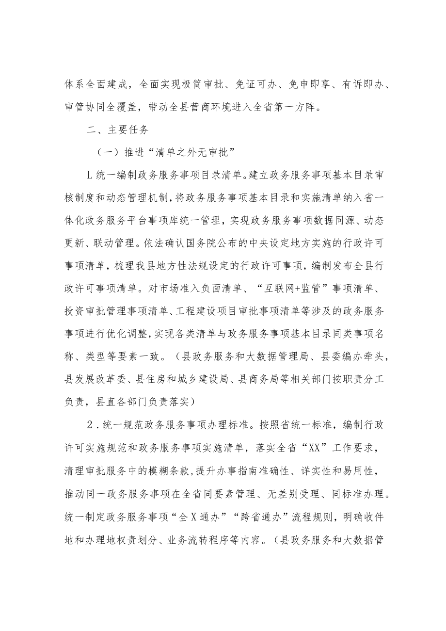 XX县关于系统性重塑行政审批制度整体性优化政务服务环境改革方案.docx_第2页