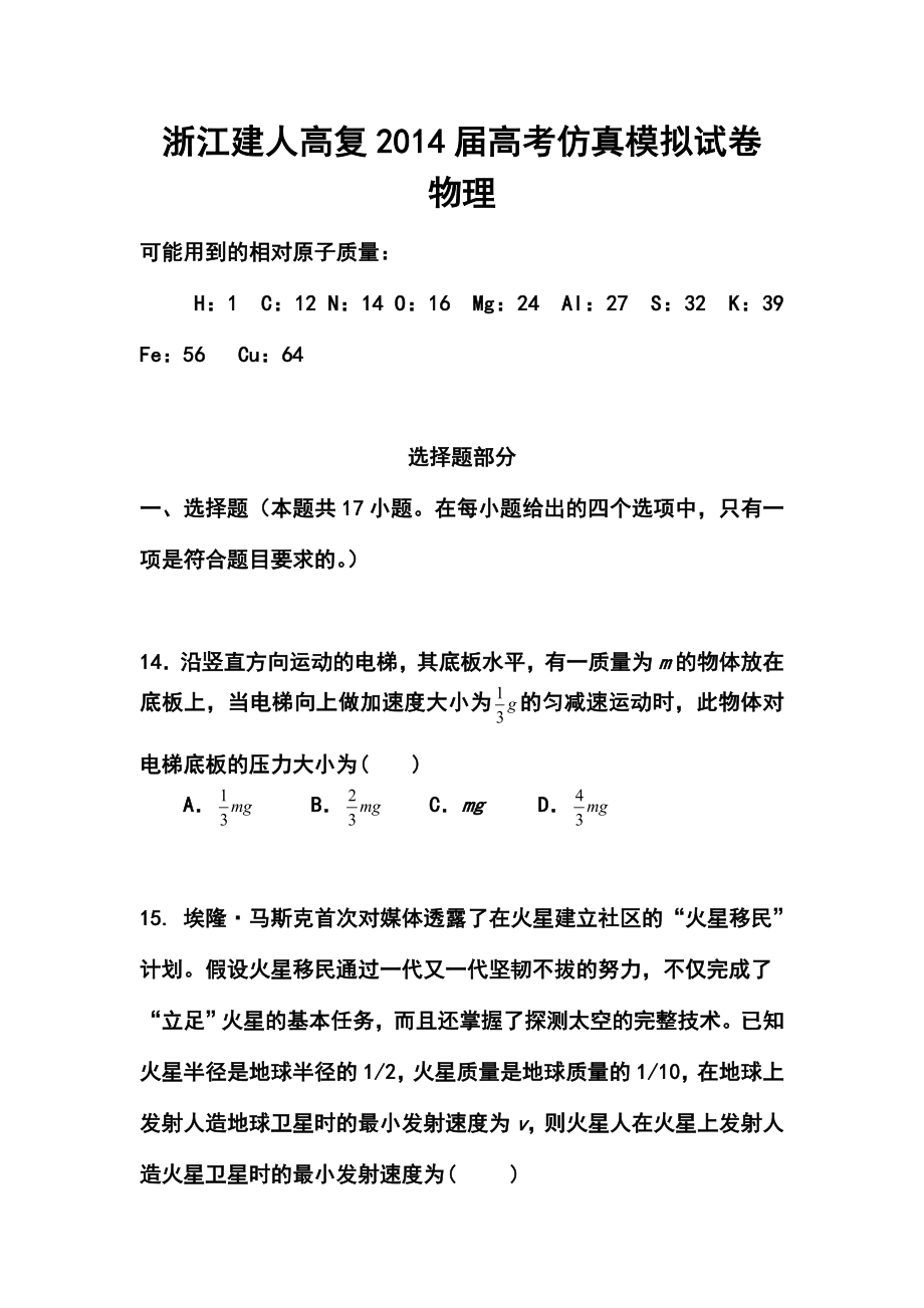 浙江省建人高复高三高考仿真模拟物理试卷及答案.doc_第1页