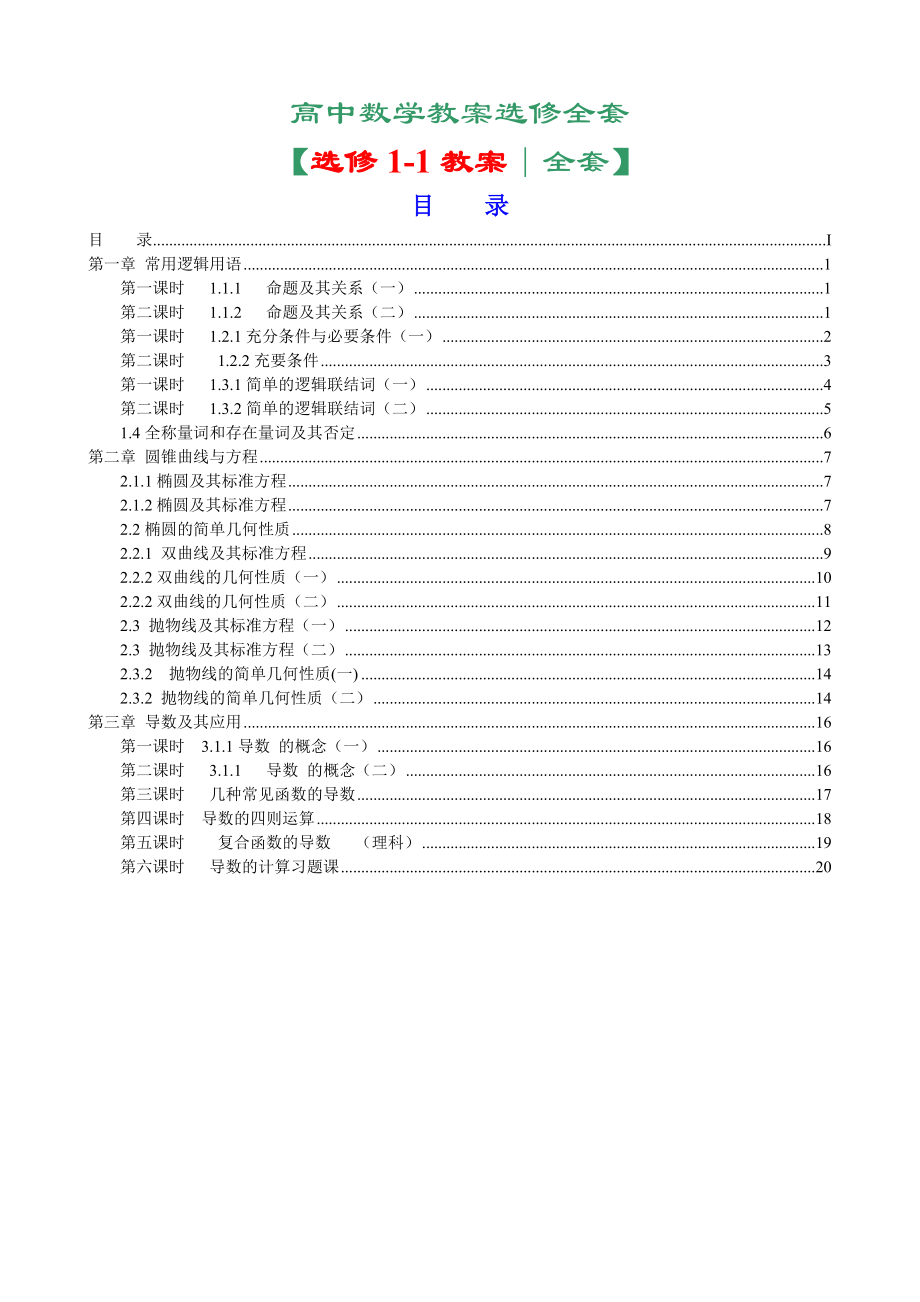(573)【精】新课标人教A版高中数学选修11全套教案.doc_第1页