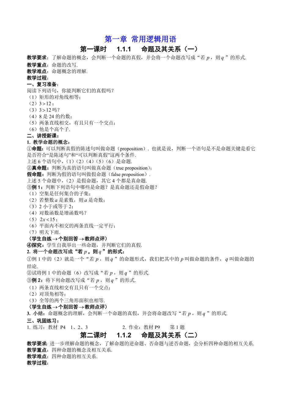 (573)【精】新课标人教A版高中数学选修11全套教案.doc_第2页