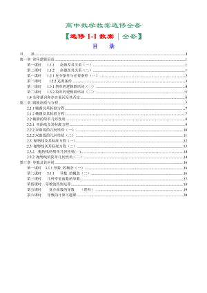 (573)【精】新课标人教A版高中数学选修11全套教案.doc