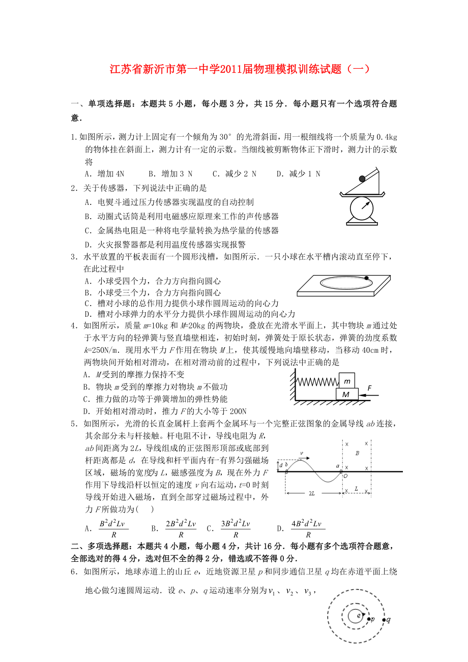 江苏省新沂市第一中学高考物理模拟训练试题(一).doc_第1页