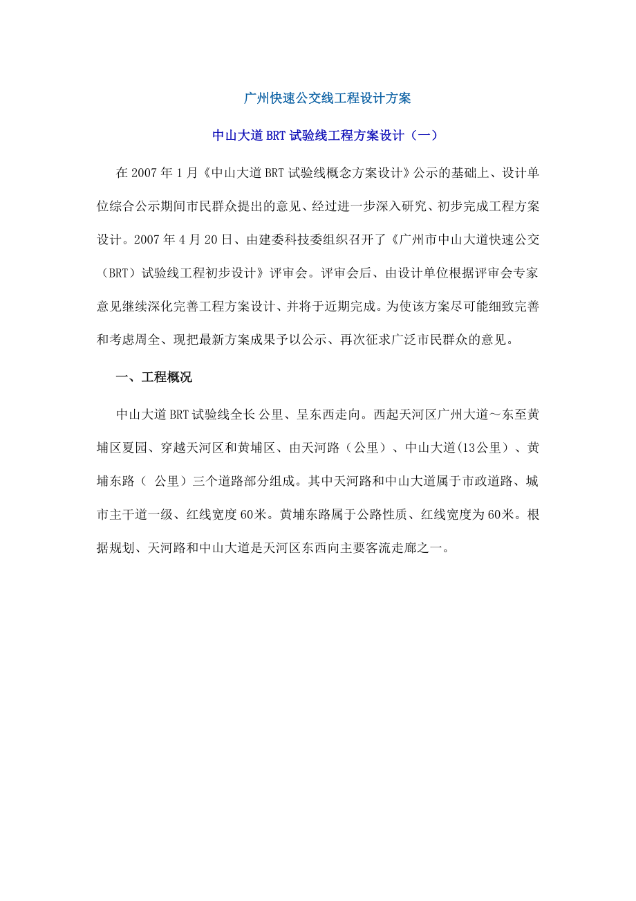 广州快速公交线工程设计方案.doc_第1页