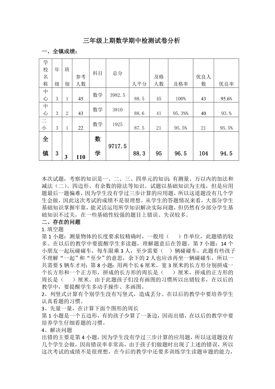 三级上期数学期中检测试卷分析.doc_第1页