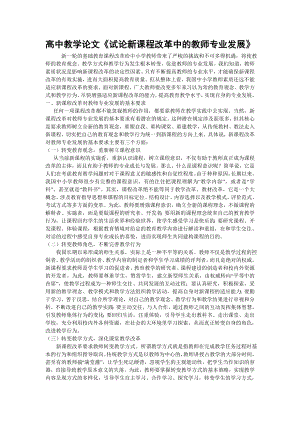 高中教学论文《试论新课程改革中的教师专业发展》 .doc