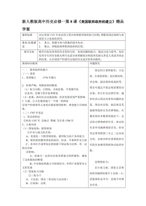 新人教版高中历史必修一第8课《美国联邦政府的建立》精品学案.doc