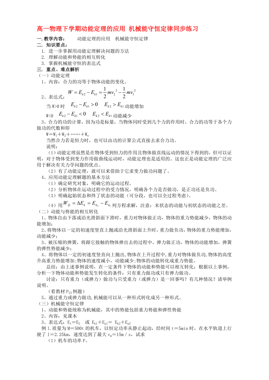 人教实验版高一物理下学期动能定理的应用 机械能守恒定律同步练习.doc_第1页