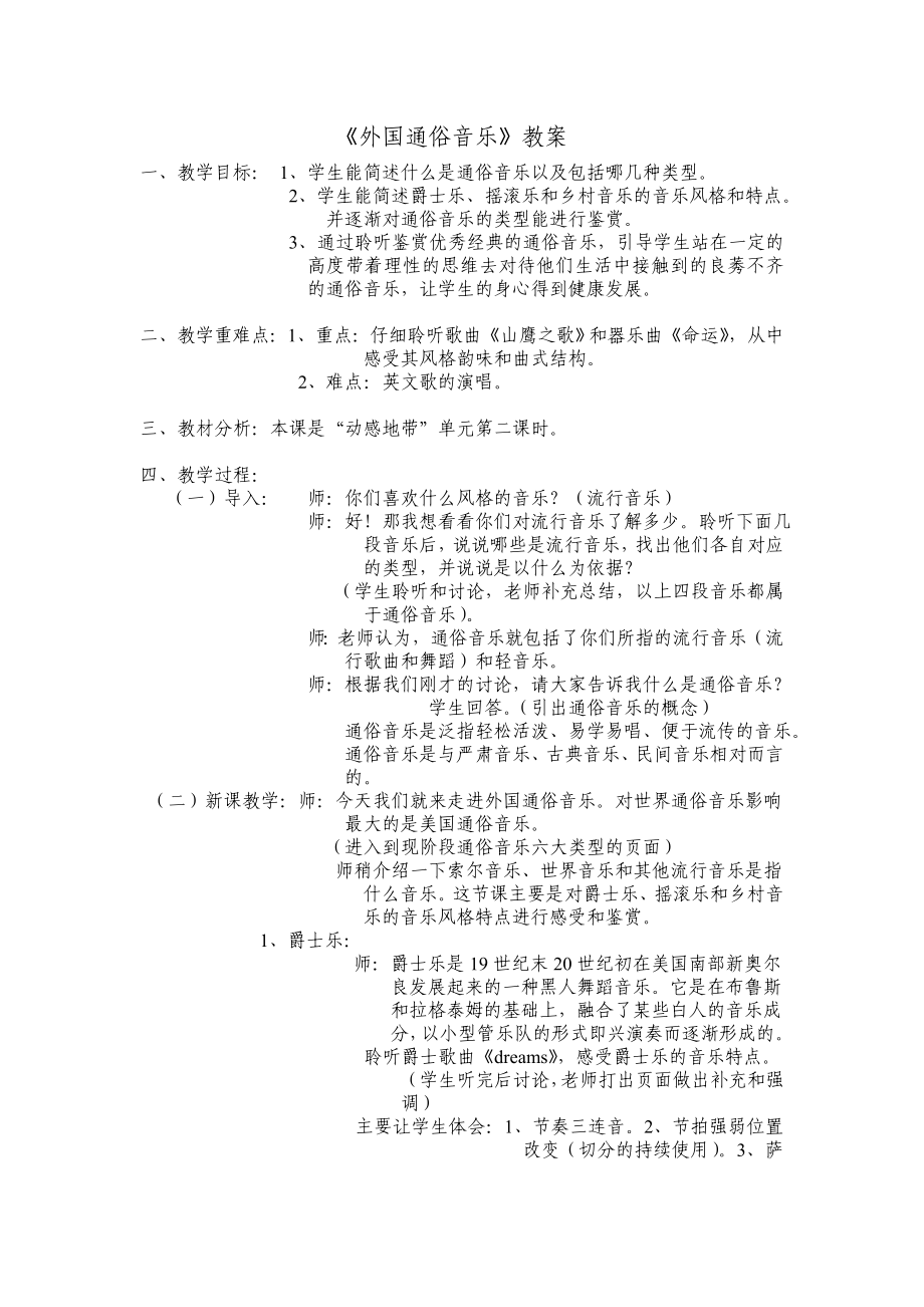 高中音乐《外国通俗音乐》word教学设计[音乐教案设计].doc_第1页