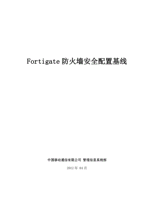 Fortigate防火墙安全配置基线.doc