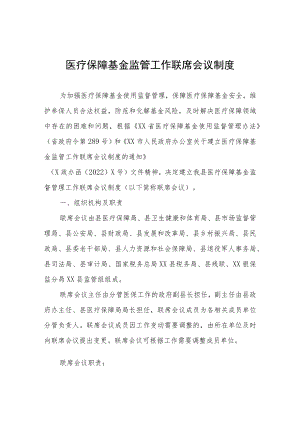 医疗保障基金监管工作联席会议制度.docx