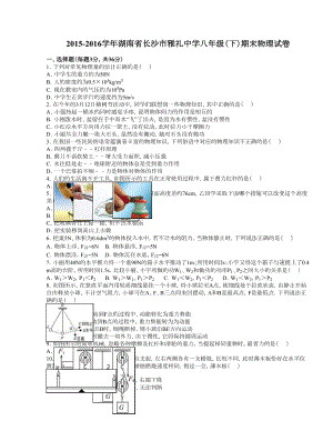 湖南省长沙市雅礼中学下学期八级（下）期末物理试卷（解析版）.doc