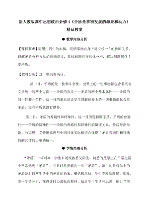 新人教版高中思想政治必修4《矛盾是事物发展的源泉和动力》精品教案2.doc