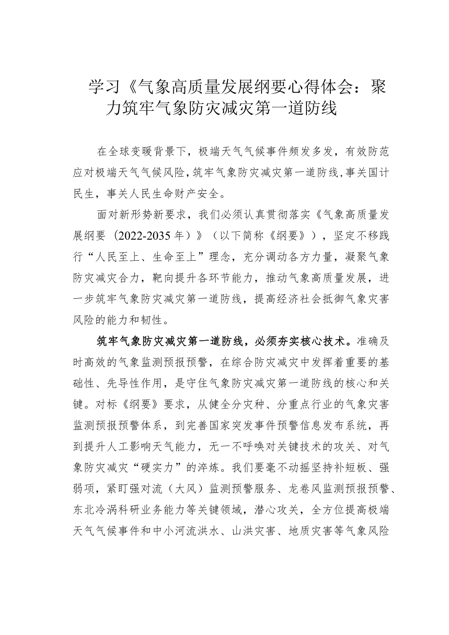 学习《气象高质量发展纲要心得体会：聚力筑牢气象防灾减灾第一道防线.docx_第1页