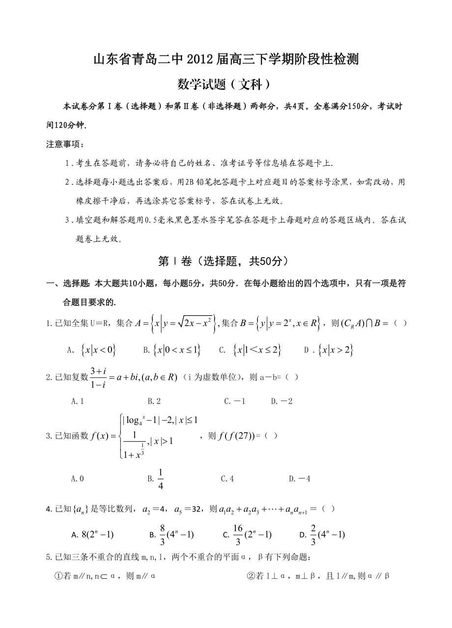 山东省青岛二中高三下学期阶段性检测试题(数学文).doc_第1页