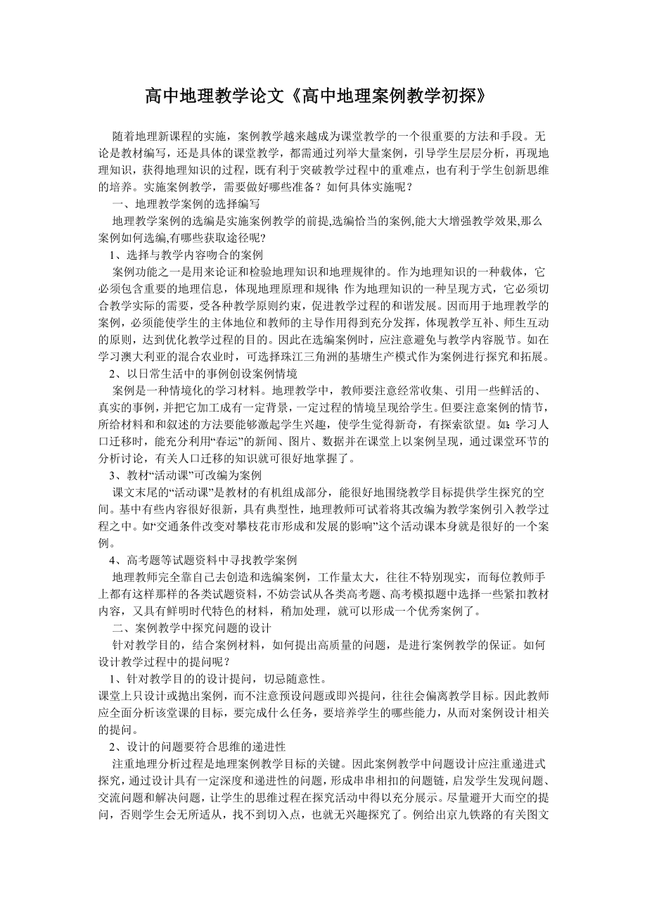 高中地理教学论文《高中地理案例教学初探》.doc_第1页