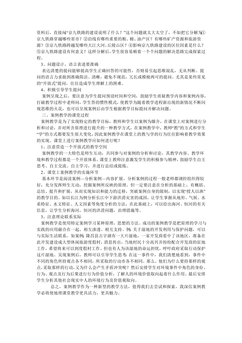 高中地理教学论文《高中地理案例教学初探》.doc_第2页