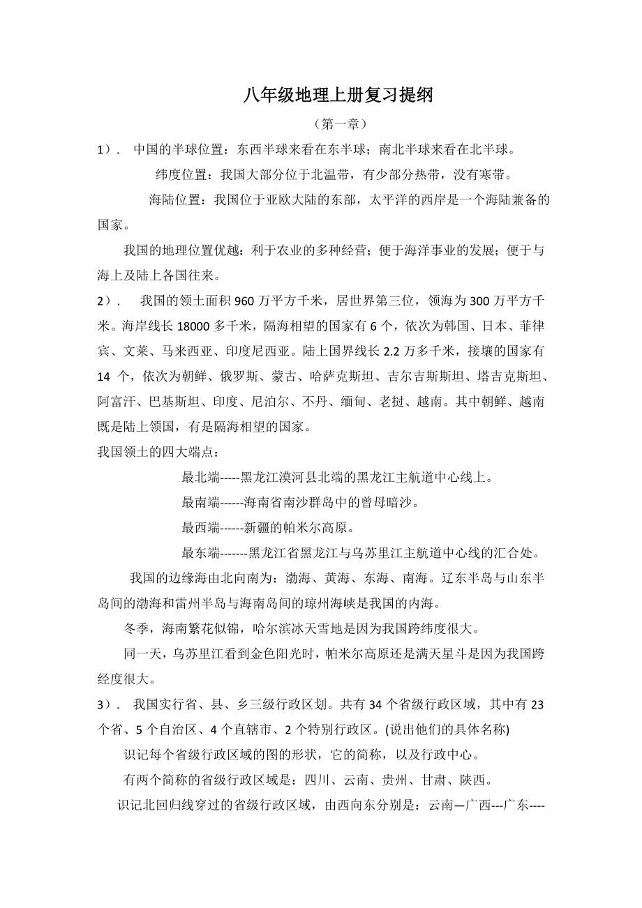 人教版八级地理上册总复习要点.doc_第1页