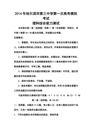 黑龙江省哈三中高三下学期第一次高考模拟理科综合试题及答案.doc