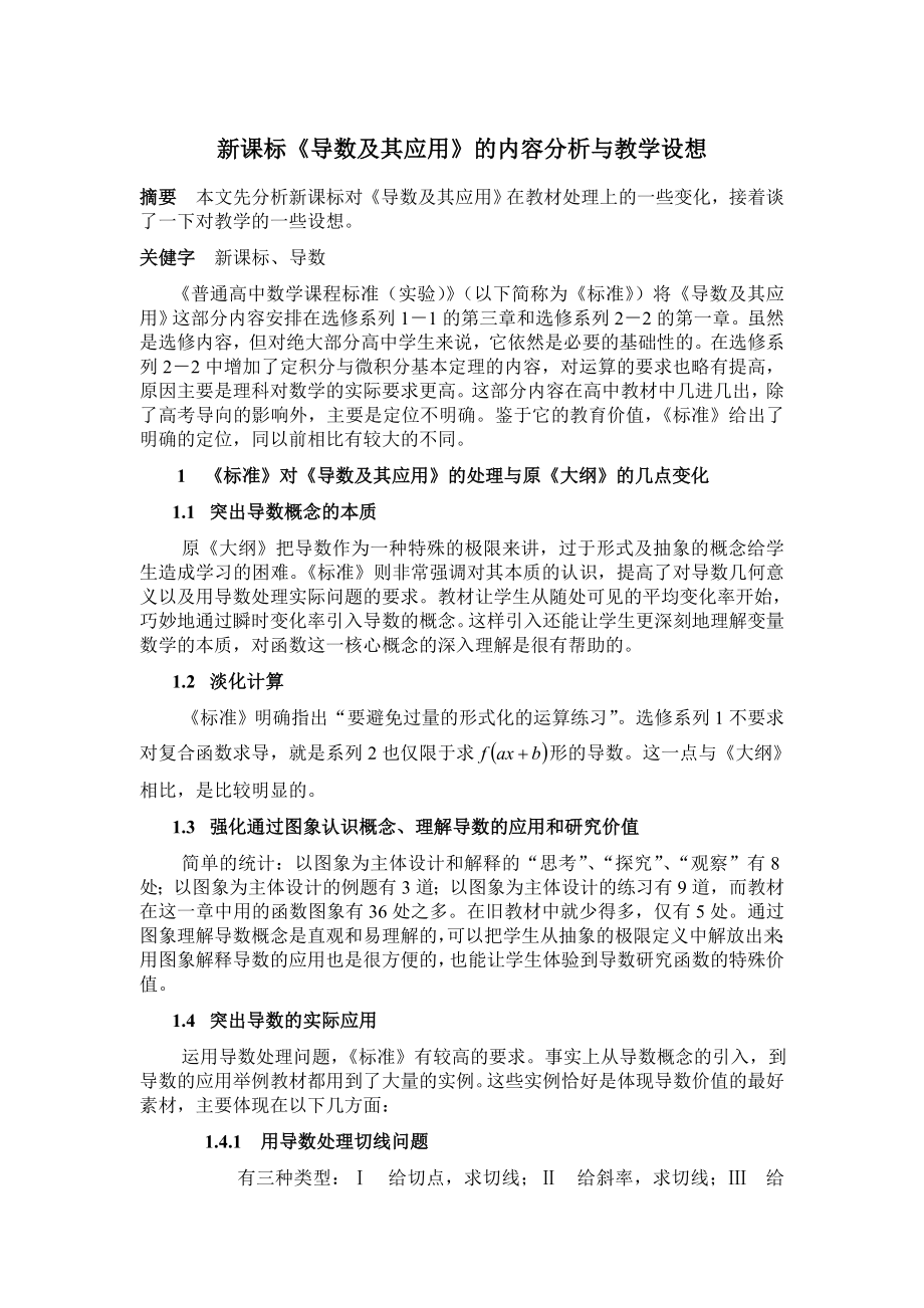 高中教学论文：新课标《导数及其应用》内容分析与教学设想.doc_第1页