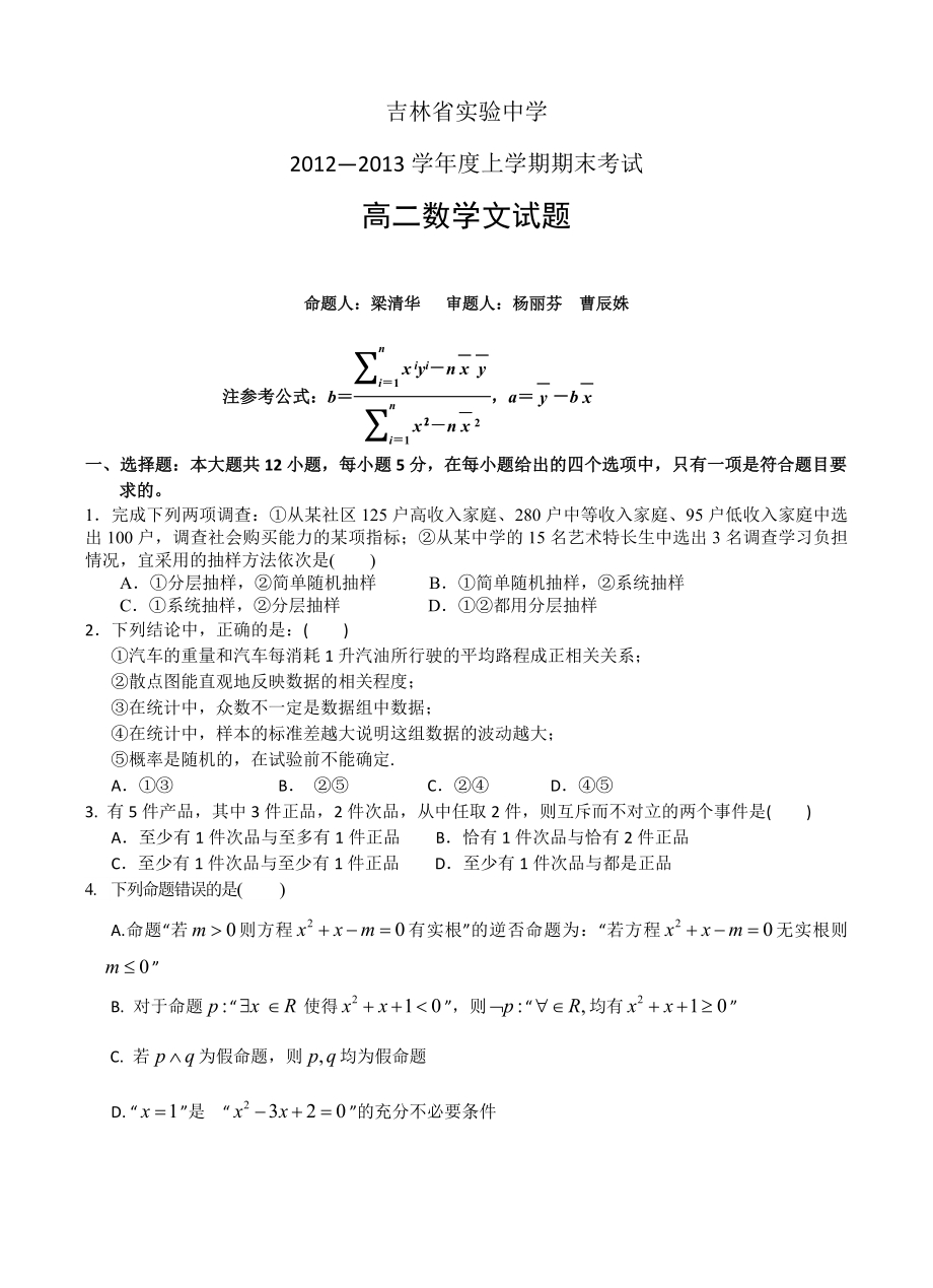 吉林省实验中学高二上学期期末考试数学文试题1.doc_第1页