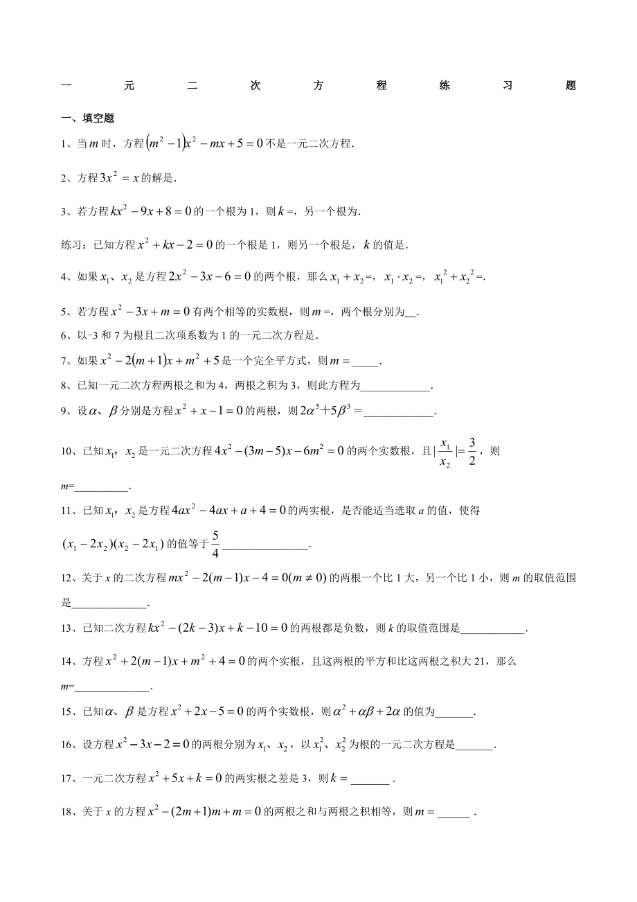 一元二次方程练习题题汇总.docx_第1页