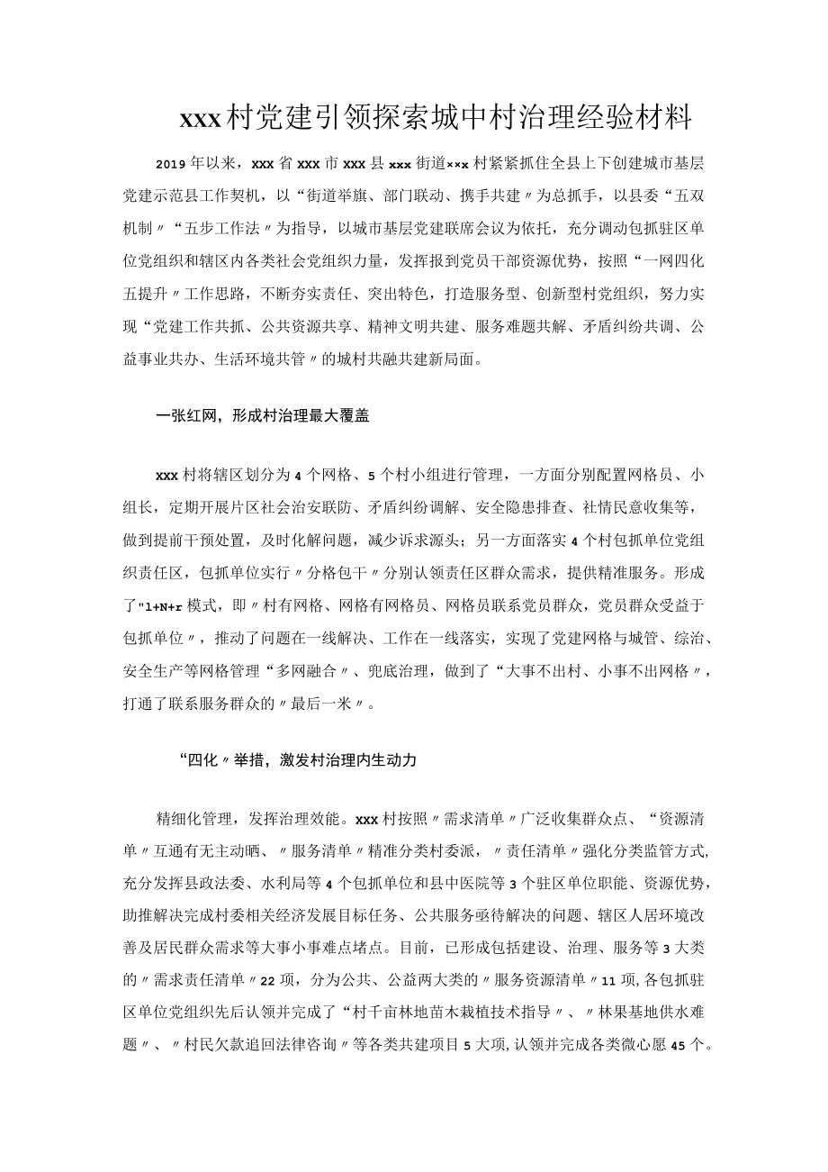 xxx村党建引领城中村治理经验材料.docx_第1页