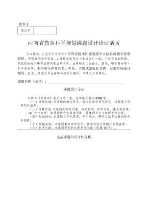 河南省教育科学规划课题设计论证活页.docx