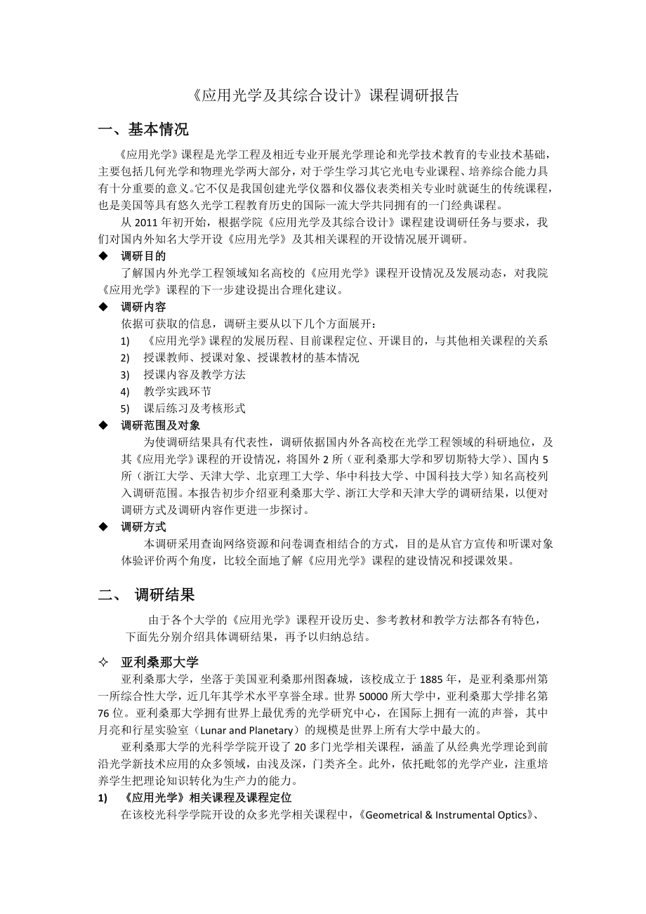 《应用光学及其综合设计》课程调研报告.doc_第1页