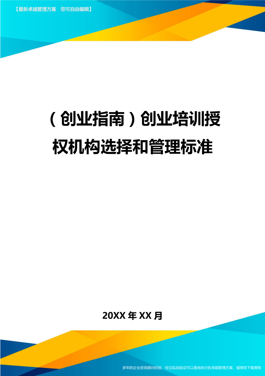 (创业指南)创业培训授权机构选择和管理标准.doc_第1页