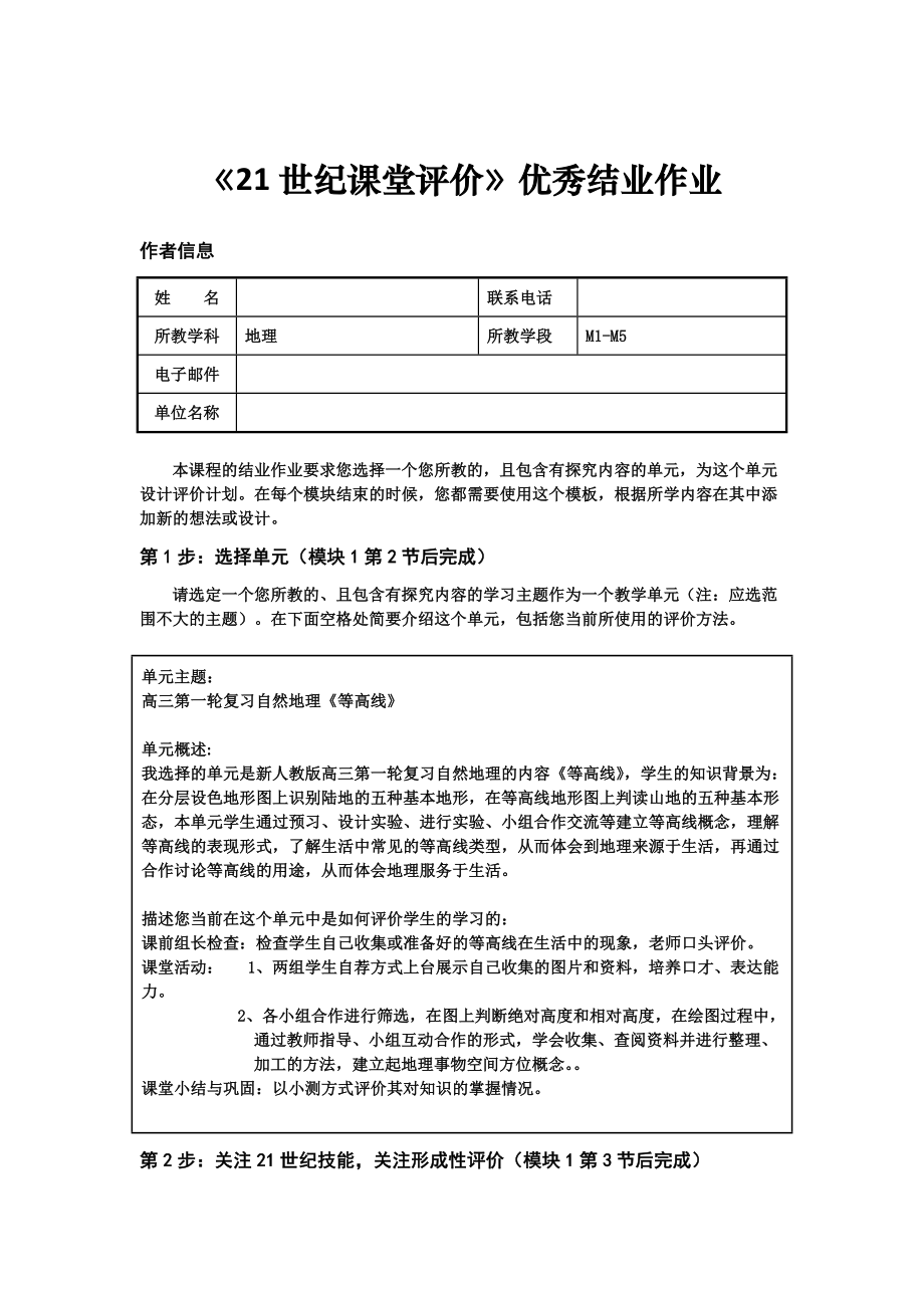 《21世纪课堂评价》结业作业模板（高三地理）.doc_第1页