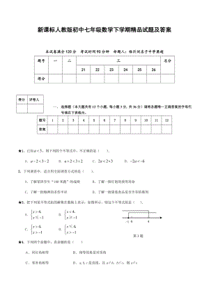 新课标人教版初中七级数学下学期精品试题及答案.doc