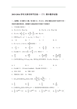 （试卷）天津市和平区高一下学期期中数学试卷 word版含解析.doc