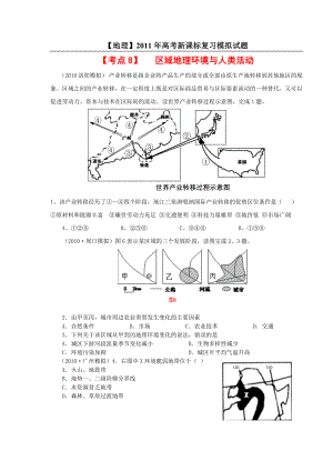 【地理】高考新课标复习模拟试题精析：考点8区域地理环境与人类活动.doc