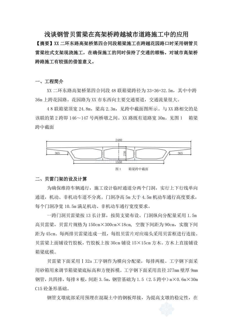 钢管贝雷梁在高架桥跨越城市道路施工中的应用与计算.doc_第1页