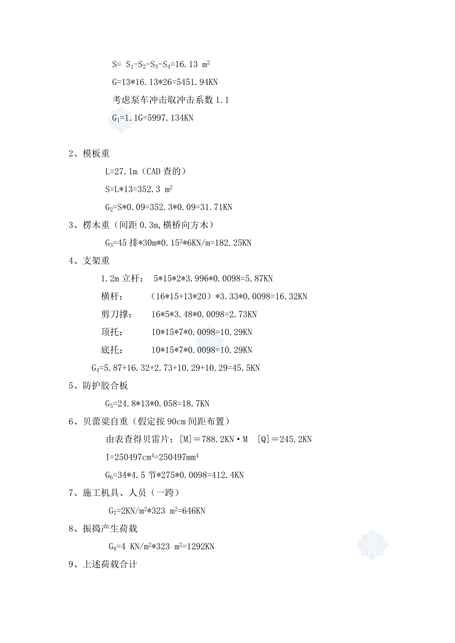 钢管贝雷梁在高架桥跨越城市道路施工中的应用与计算.doc_第3页