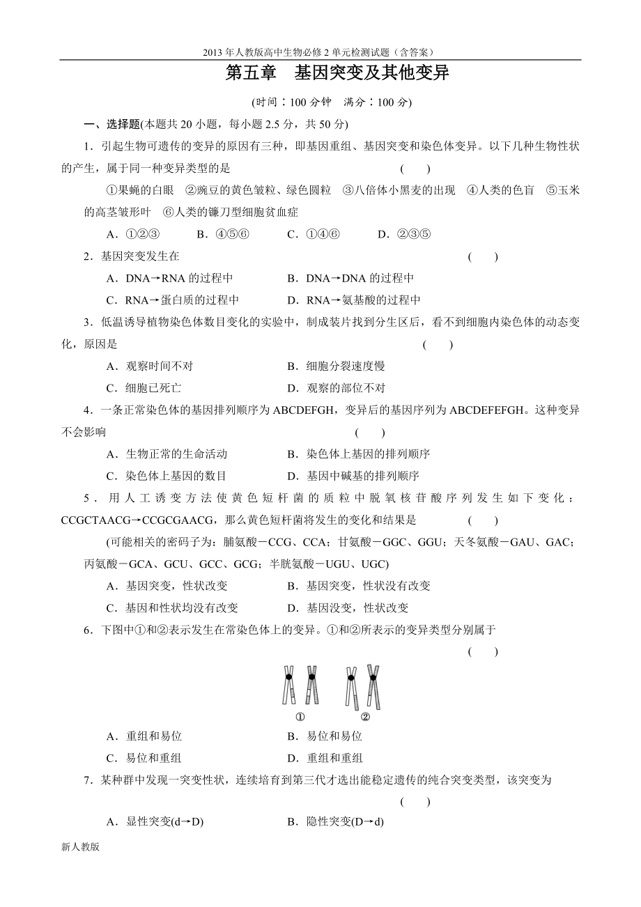 高中生物必修2练习：第五章《基因突变及其他变异》单元检测（人教版必修2） .doc_第1页