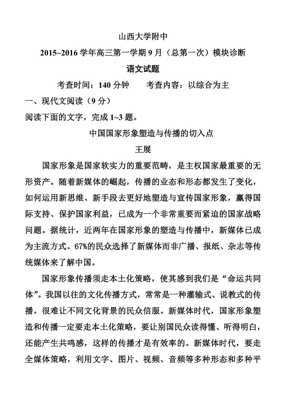 山西大学附中高三上学期9月月考语文试题及答案.doc_第1页