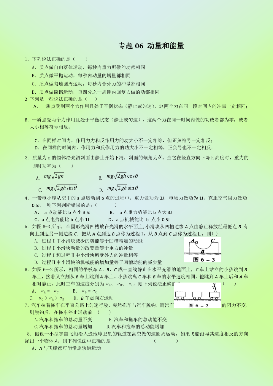 专题06动量和能量高三物理试题2.doc_第1页