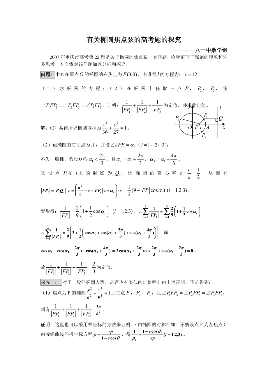 探究高考题中有关椭圆焦点弦问题.doc_第1页