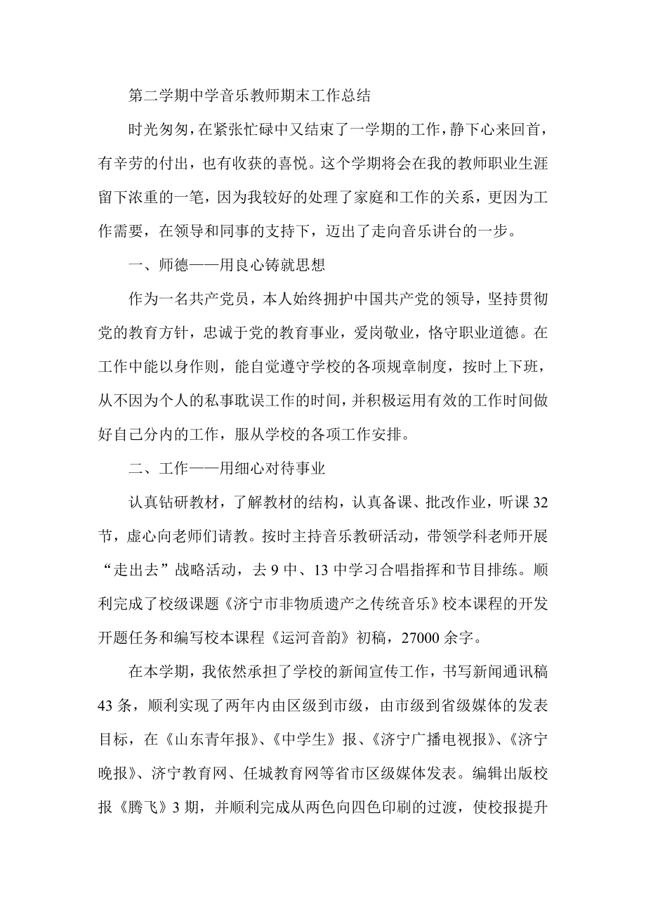 第二学期中学音乐教师期末工作总结.doc_第1页