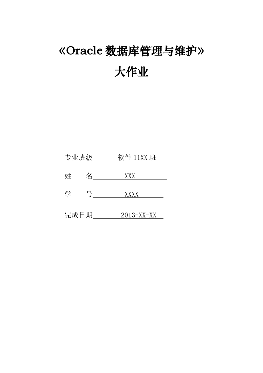 (现场管理)O数据库管理与维护大作业.doc_第1页