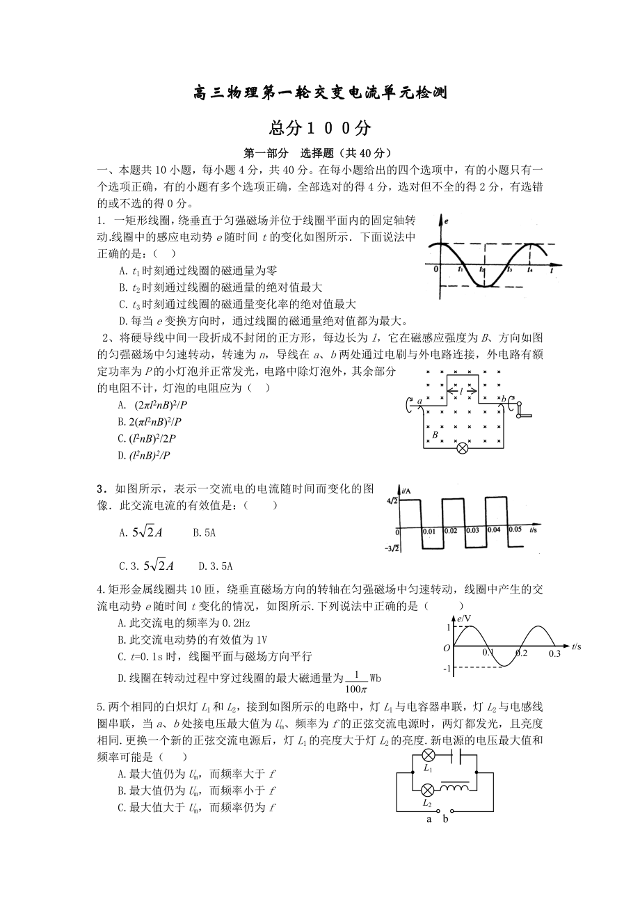 高三物理第一轮交变电流单元检测.doc_第1页