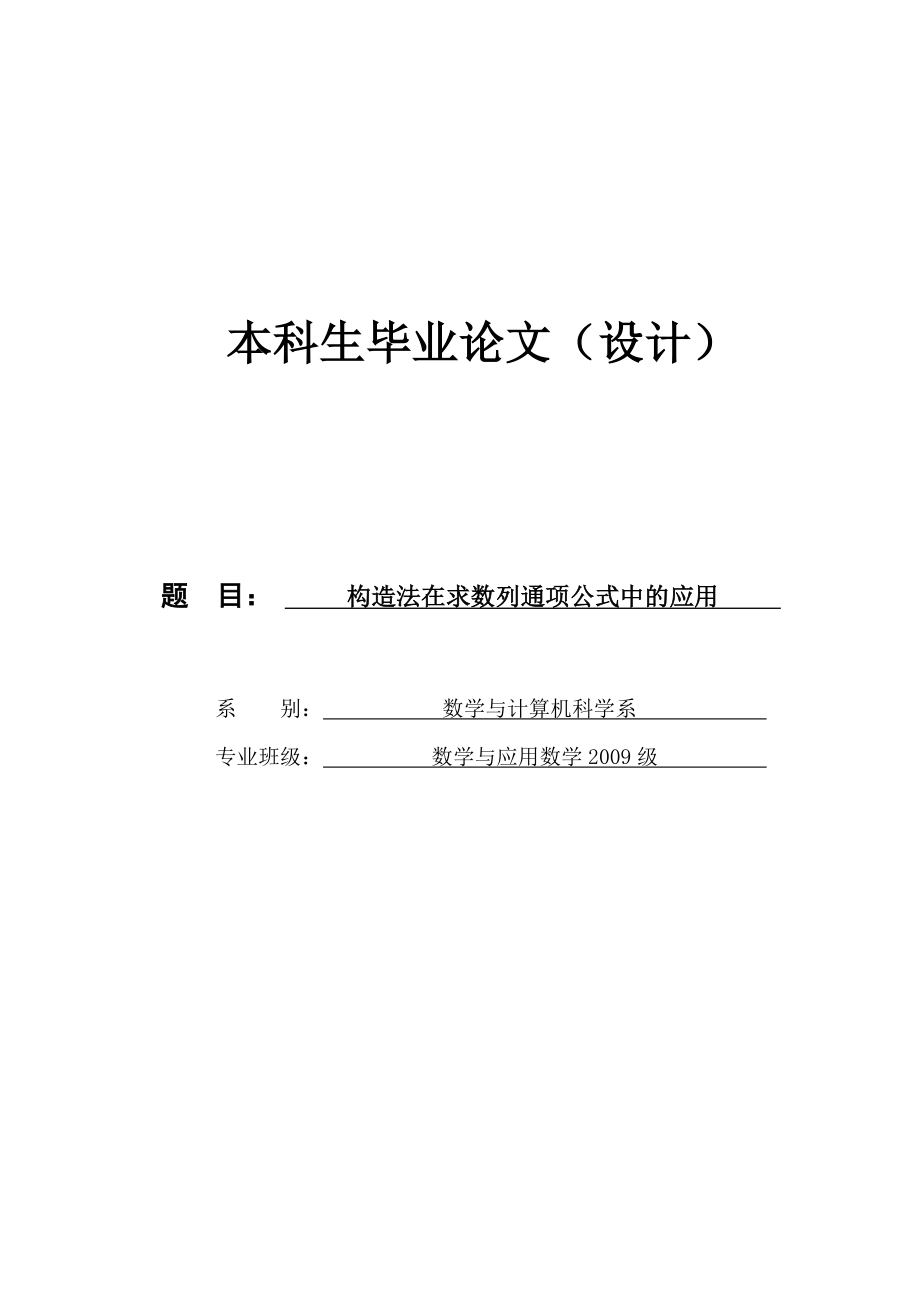 构造法在求数列通项公式中的应用毕业论文.doc_第1页