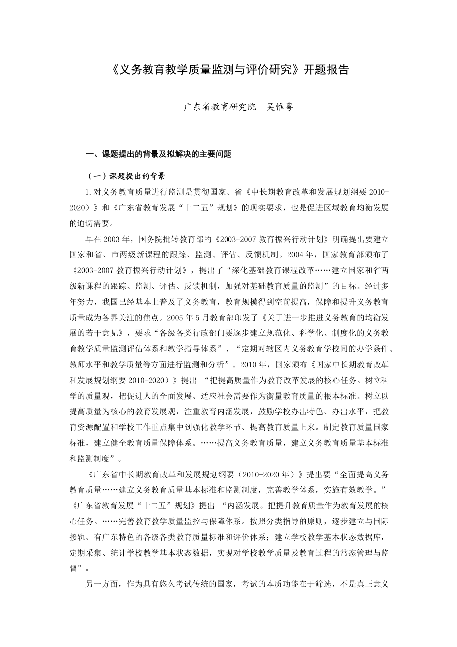 《义务教育教学质量监测与评价研究》开题报告.doc_第1页